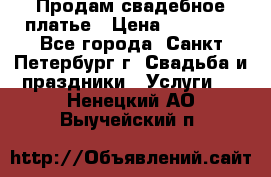 Продам свадебное платье › Цена ­ 15 000 - Все города, Санкт-Петербург г. Свадьба и праздники » Услуги   . Ненецкий АО,Выучейский п.